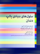 سلول های بنیادی پالپ دندان